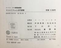 マニエリスムと近代建築: コ-リン・ロウ建築論選集 彰国社 コーリン ロウ
