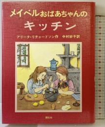 メイベルおばあちゃんのキッチン (おばあちゃんの屋根裏部屋 3) 朔北社 アリータ リチャードソン
