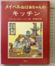メイベルおばあちゃんのキッチン (おばあちゃんの屋根裏部屋 3) 朔北社 アリータ リチャードソン