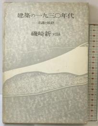 建築の一九三〇年代: 系譜と脈絡 鹿島出版会 磯崎 新
