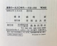 建築の一九三〇年代: 系譜と脈絡 鹿島出版会 磯崎 新