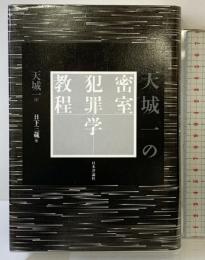 天城一の密室犯罪学教程 日本評論社 天城 一