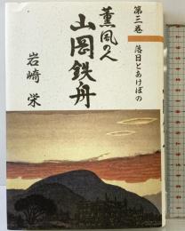 薫風の人山岡鉄舟 第3巻 日本出版放送企画 岩崎 栄
