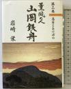 薫風の人山岡鉄舟 第3巻 日本出版放送企画 岩崎 栄