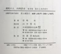薫風の人山岡鉄舟 第3巻 日本出版放送企画 岩崎 栄