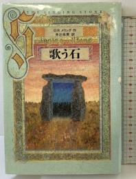 歌う石 講談社 O.R.メリング