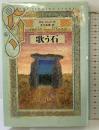 歌う石 講談社 O.R.メリング