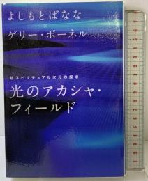 光のアカシャ・フィールド 超スピリチュアル次元の探求 (超★スピ 6) 徳間書店 よしもとばなな