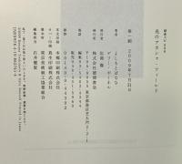 光のアカシャ・フィールド 超スピリチュアル次元の探求 (超★スピ 6) 徳間書店 よしもとばなな