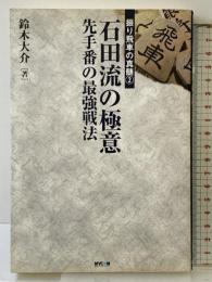 石田流の極意―先手番の最強戦法 (振り飛車の真髄) (株)マイナビ出版 鈴木 大介
