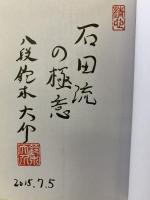 石田流の極意―先手番の最強戦法 (振り飛車の真髄) (株)マイナビ出版 鈴木 大介