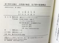 石田流の極意―先手番の最強戦法 (振り飛車の真髄) (株)マイナビ出版 鈴木 大介
