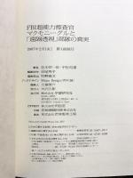 FBI超能力捜査官マクモニ-グルと「遠隔透視」部隊の真実: リモ-ト・ビュ-イングのすべて 学研プラス 並木 伸一郎