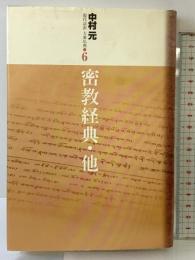 密教経典・他 (現代語訳大乗仏典) 東京書籍 中村 元