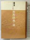 密教経典・他 (現代語訳大乗仏典) 東京書籍 中村 元