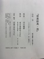 密教経典・他 (現代語訳大乗仏典) 東京書籍 中村 元