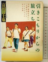 引きこもりからの旅立ち: 登校・就職拒否から人間拒否する子どもたちとの心の記録 ハート出版 富田 富士也