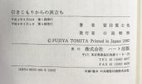 引きこもりからの旅立ち: 登校・就職拒否から人間拒否する子どもたちとの心の記録 ハート出版 富田 富士也