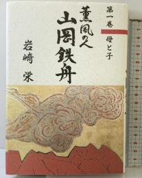 山岡鉄舟: 薫風の人 柏書房 岩崎 栄