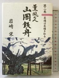 薫風の人山山鉄舟 第２巻 英雄は英雄を知る 日本出版放送企画 岩崎 栄