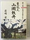 薫風の人山山鉄舟 第２巻 英雄は英雄を知る 日本出版放送企画 岩崎 栄