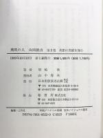 薫風の人山山鉄舟 第２巻 英雄は英雄を知る 日本出版放送企画 岩崎 栄