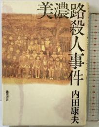美濃路殺人事件 徳間書店 内田 康夫