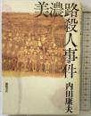 美濃路殺人事件 徳間書店 内田 康夫