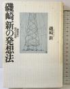 磯崎新の発想法: 建築家の創作の秘密 王国社 磯崎 新