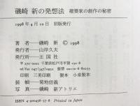 磯崎新の発想法: 建築家の創作の秘密 王国社 磯崎 新