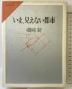 いま、見えない都市 大和書房 磯崎 新