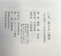 いま、見えない都市 大和書房 磯崎 新