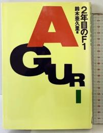 AGURI二年目のF1 マガジンハウス 鈴木 亜久里
