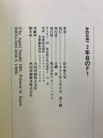 AGURI二年目のF1 マガジンハウス 鈴木 亜久里