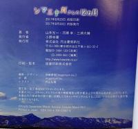 シマエナガさんの12カ月 河出書房新社 山本 光一