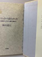 ベランジェという詩人がいた: フランス革命からブルボン復古王朝まで 新潮社 林田 遼右