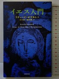 イエス入門 新教出版社 リチャード・ボウカム