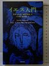 イエス入門 新教出版社 リチャード・ボウカム