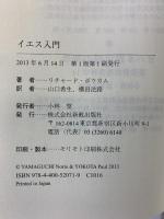 イエス入門 新教出版社 リチャード・ボウカム