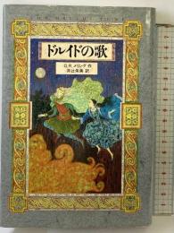 ドルイドの歌 講談社 O.R.メリング