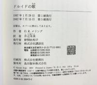 ドルイドの歌 講談社 O.R.メリング