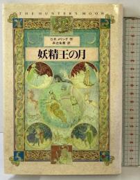 妖精王の月 講談社 O.R.メリング