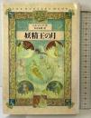 妖精王の月 講談社 O.R.メリング