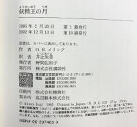 妖精王の月 講談社 O.R.メリング