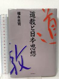 道教と日本思想 徳間書店 福永 光司