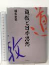 道教と日本思想 徳間書店 福永 光司