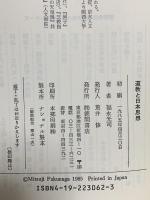 道教と日本思想 徳間書店 福永 光司