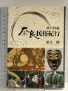 奈良民俗紀行 西大和編 (あをによし文庫) 京阪奈情報教育出版 鹿谷 勲