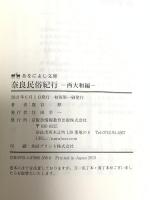 奈良民俗紀行 西大和編 (あをによし文庫) 京阪奈情報教育出版 鹿谷 勲