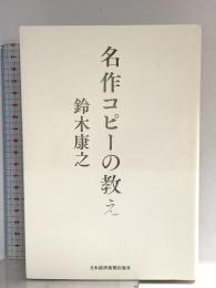 名作コピーの教え 日本経済新聞出版 鈴木 康之
